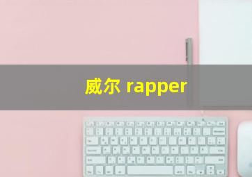 威尔 rapper